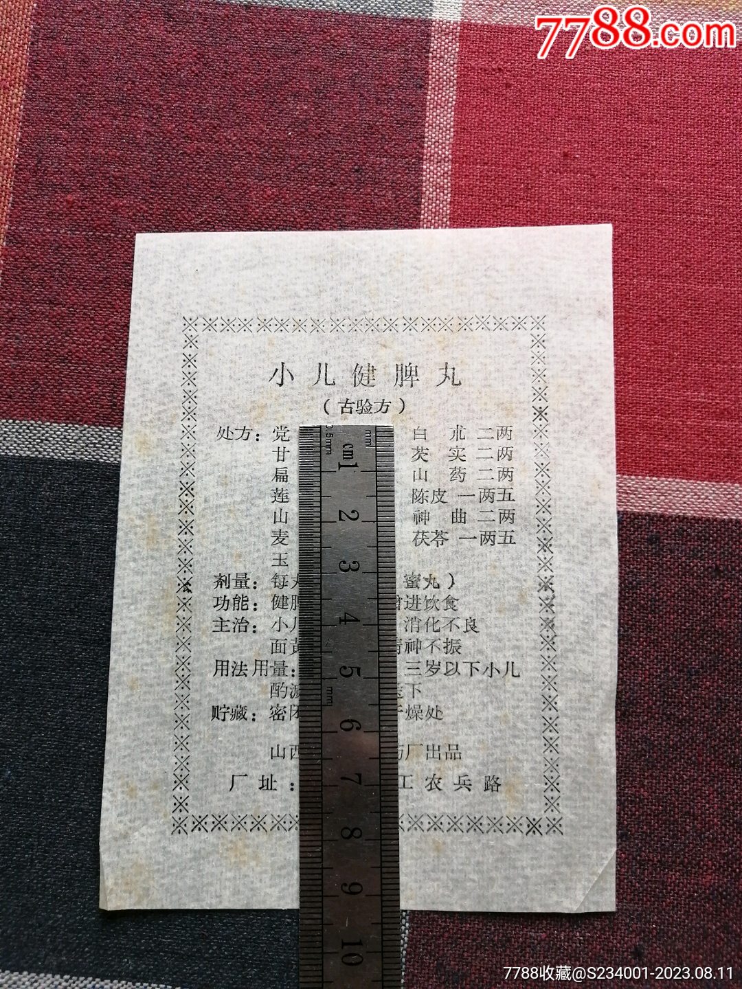 小儿健脾丸（古验方）
