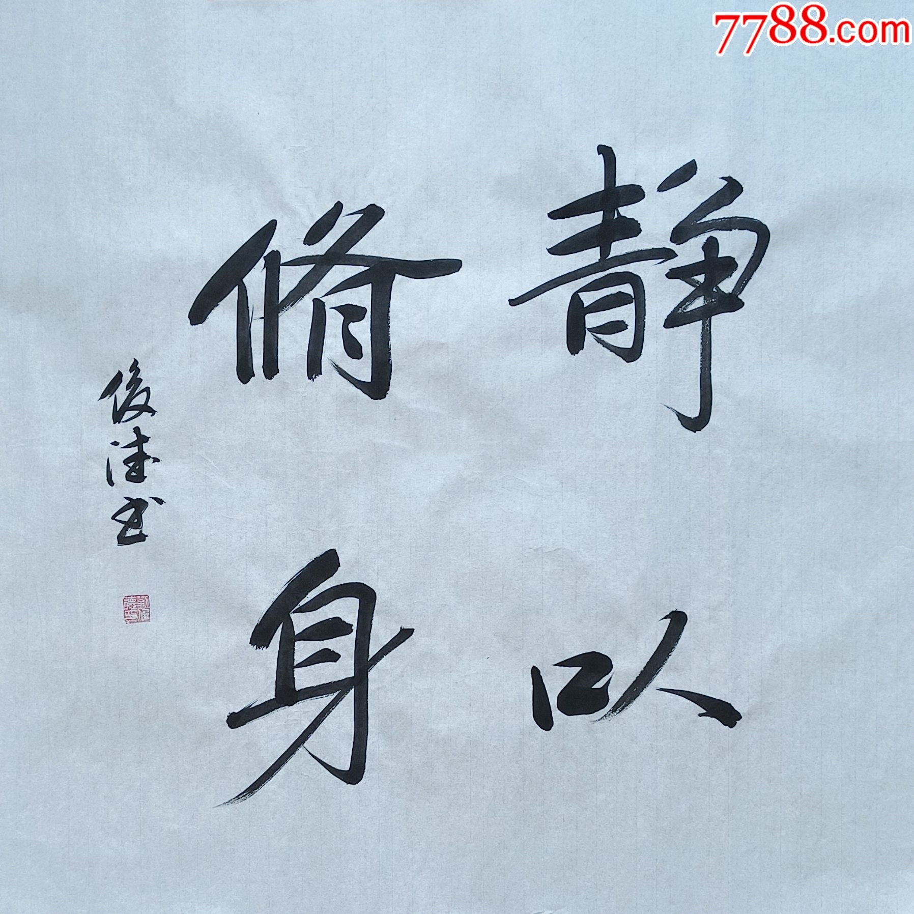 【保真10元放漏】山东省书协会员,实力书法家刘俊德作品:静以修身