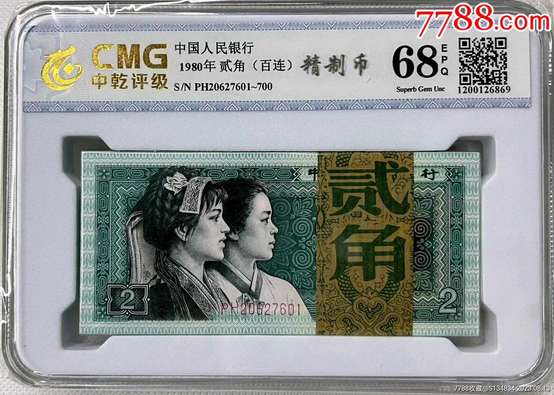 1980年2角纸币精致币一刀百连全新绝品灯下无斑包老包真_货币人民币_诚信小宝店【7788收藏__收藏热线】