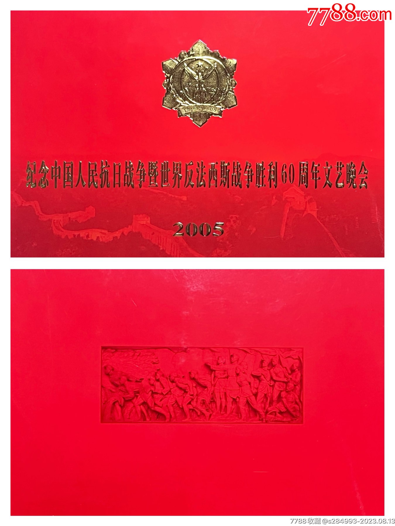 纪念中国人民抗日战争暨世界反法西斯战争胜利60周年文艺晚会2005-价格:20元-au34956788-节日活动门票 -加价-7788收藏__收藏热线