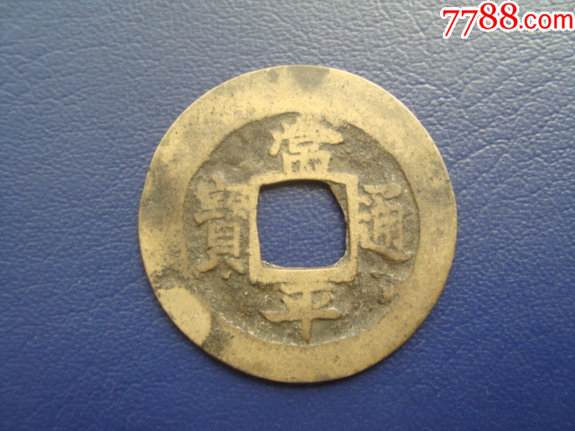 g4366朝鲜常平通宝大钱赈二古币,30.