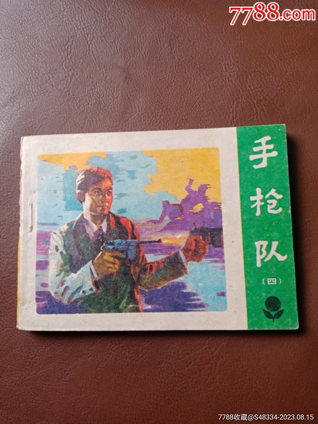 手枪队,4-价格:15元-au34975922-连环画/小人书 -加价-7788收藏__收藏