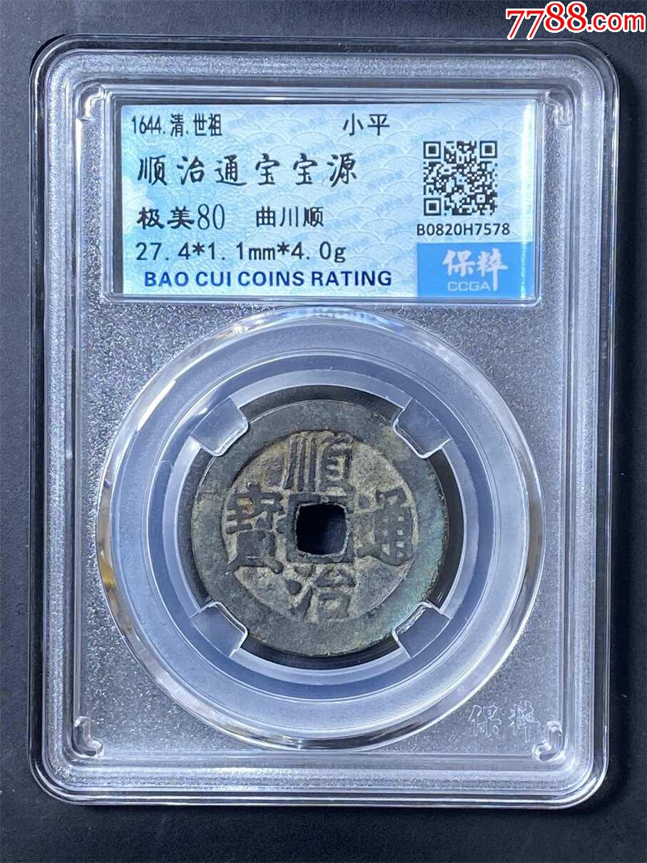 顺治通宝宝源小平钱_货币古币_三狼古钱【7788收藏__收藏热线】