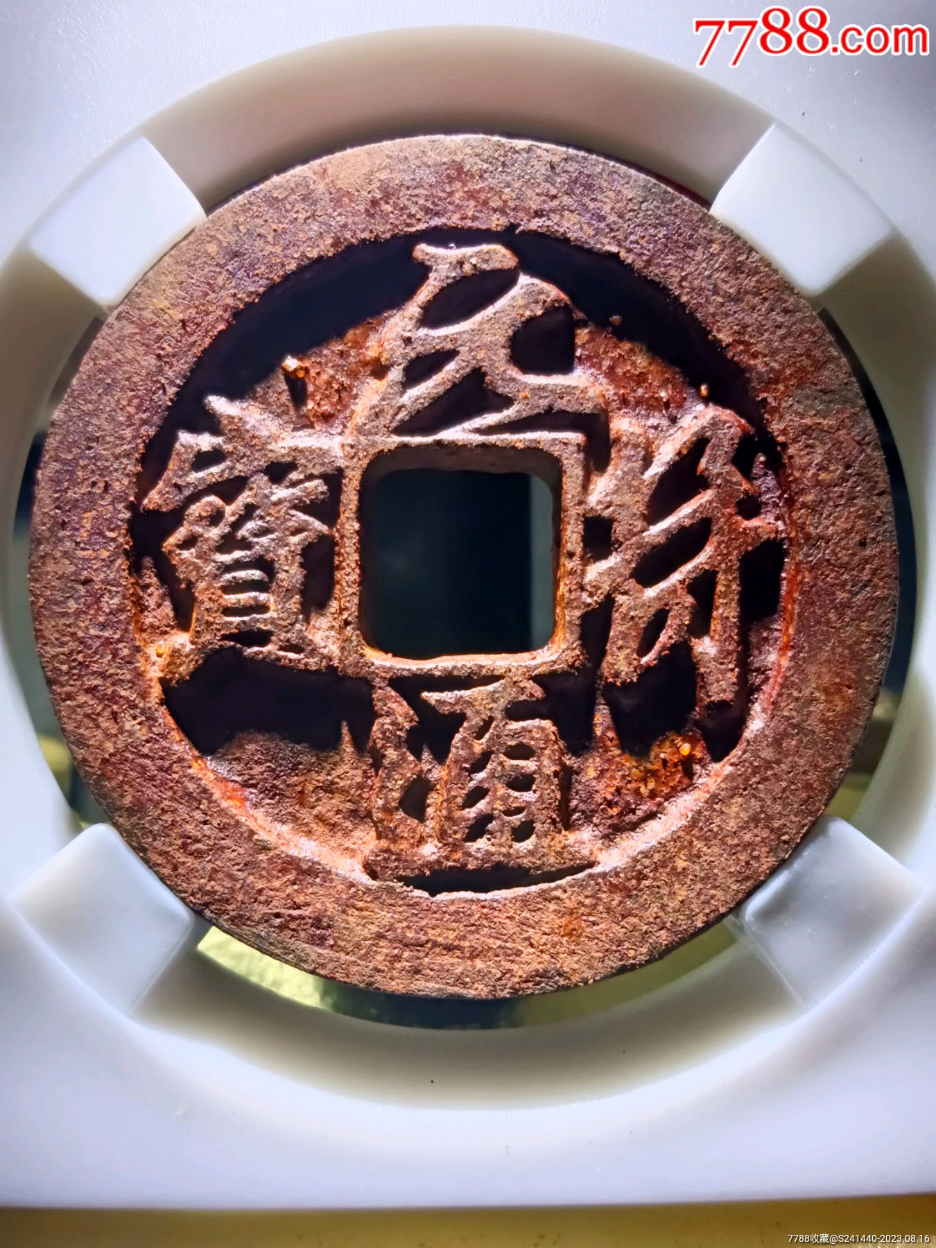 深峻犀利元符通宝折三行书正字版别精美铁钱_价格8元_第1张