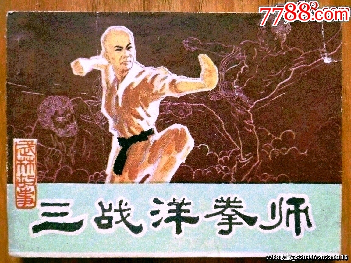 三战洋拳师(武林故事)-价格:5元-au34988202-连环画/小人书 -加价-7788收藏__收藏热线