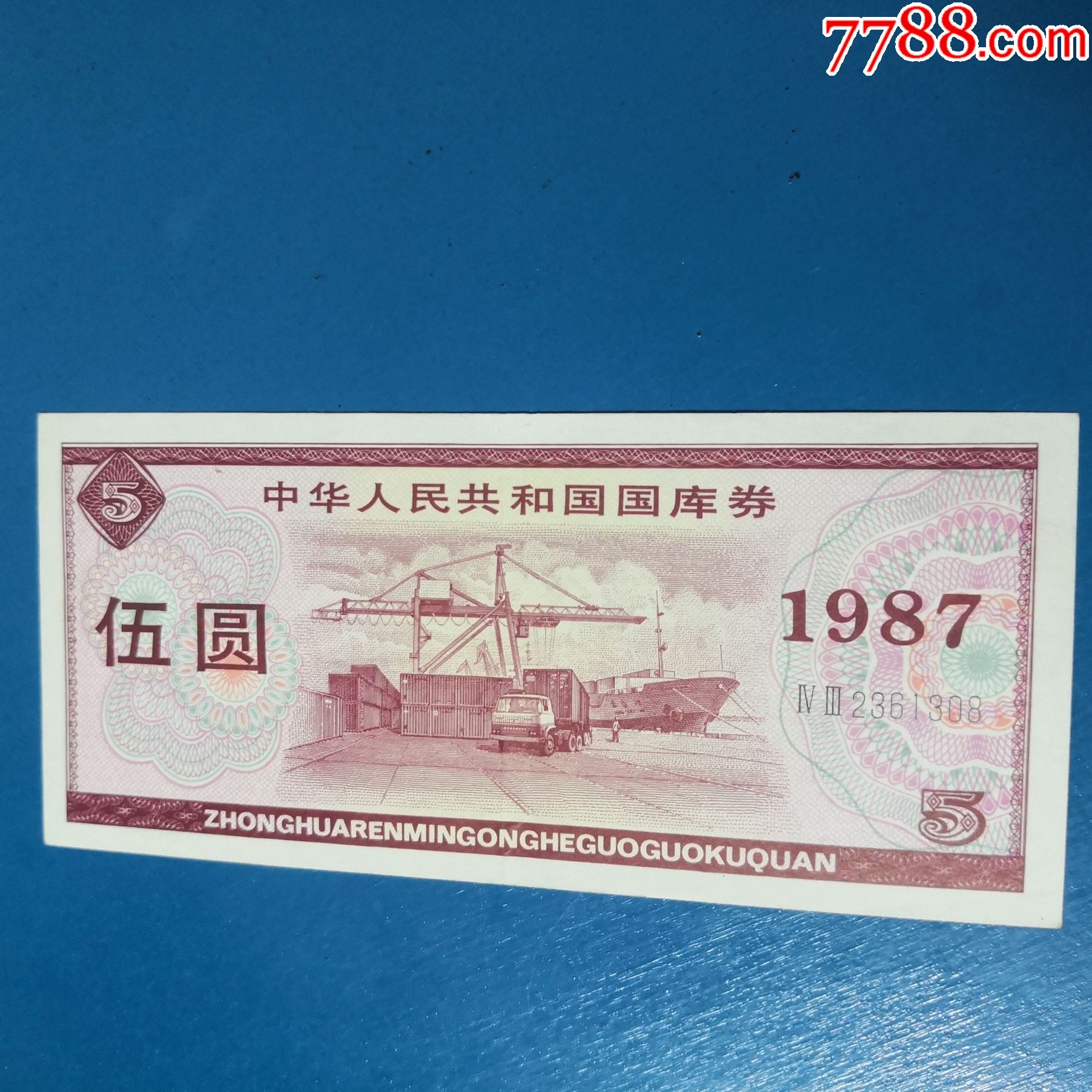 1987年5元国库券一枚