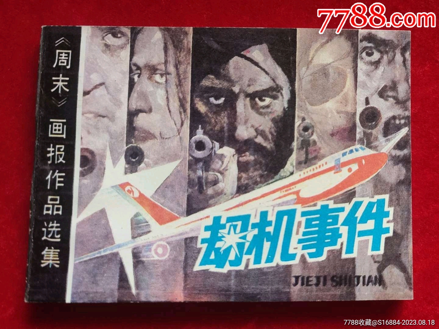 劫机事件--绝品_连环画_随愿收藏【7788收藏__收藏热线】