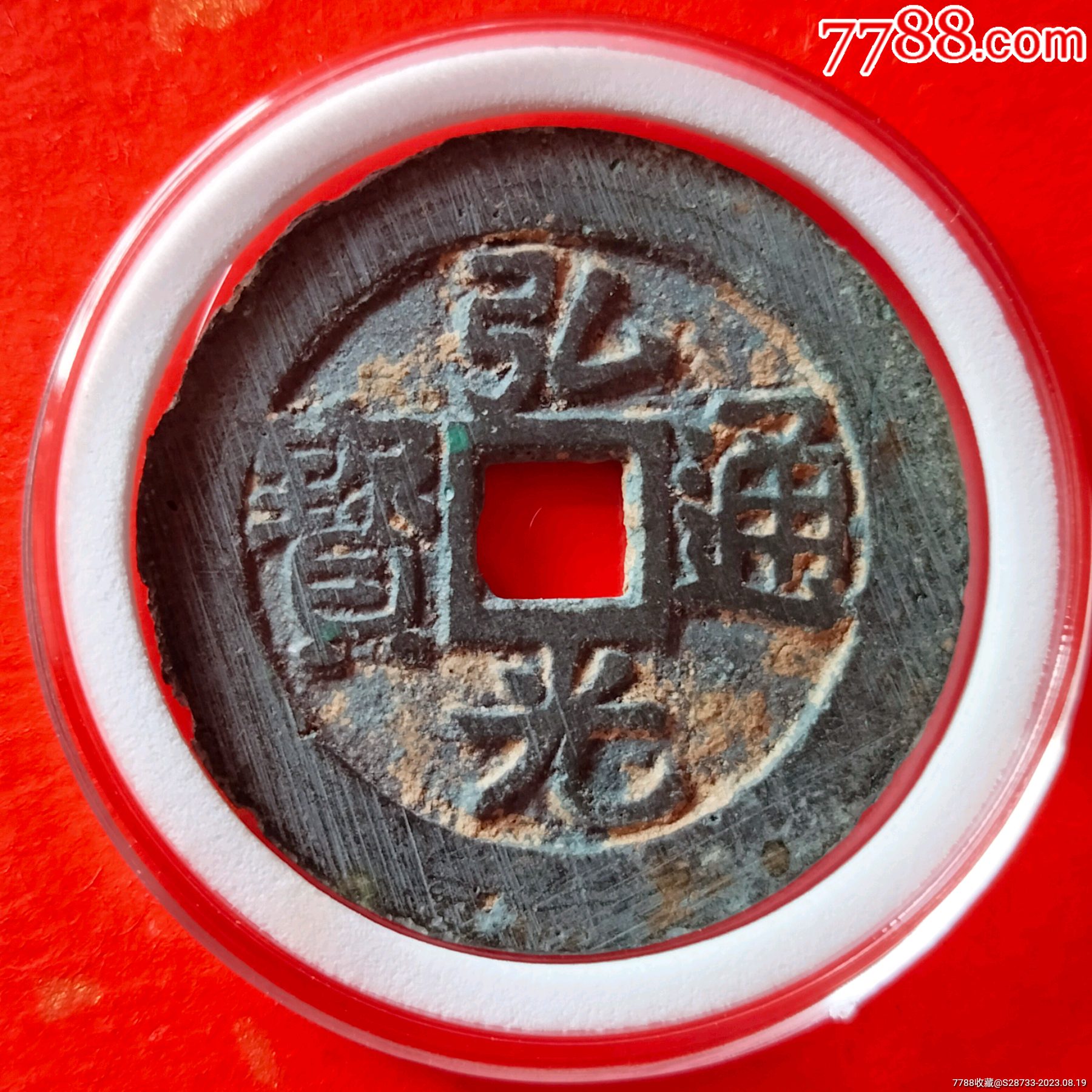 浠少弘光通宝风阳版