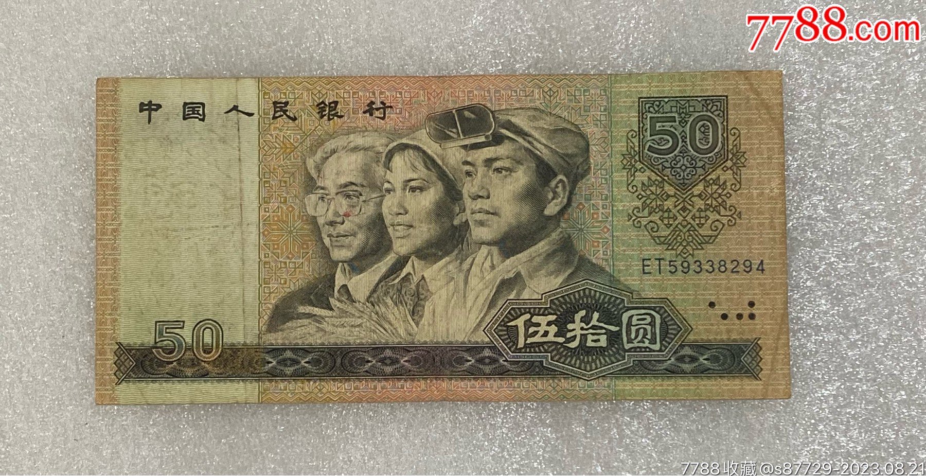 80年50元一张_货币人民币_阳光春城小店【7788收藏__收藏热线】