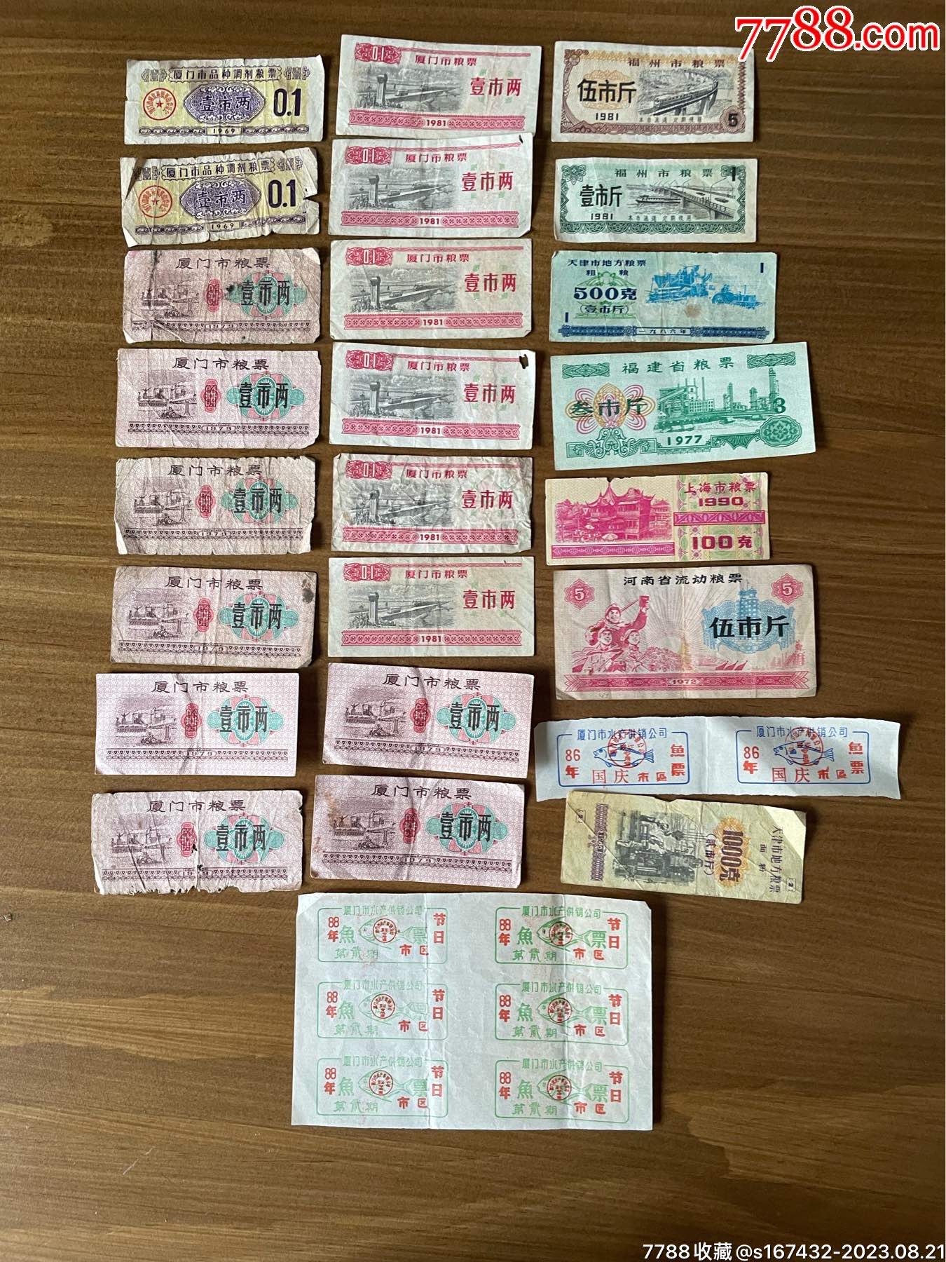 厦门市品种调剂,粮票.鱼票、杂票共25张_粮票_博海阁【7788收藏__收藏热线】