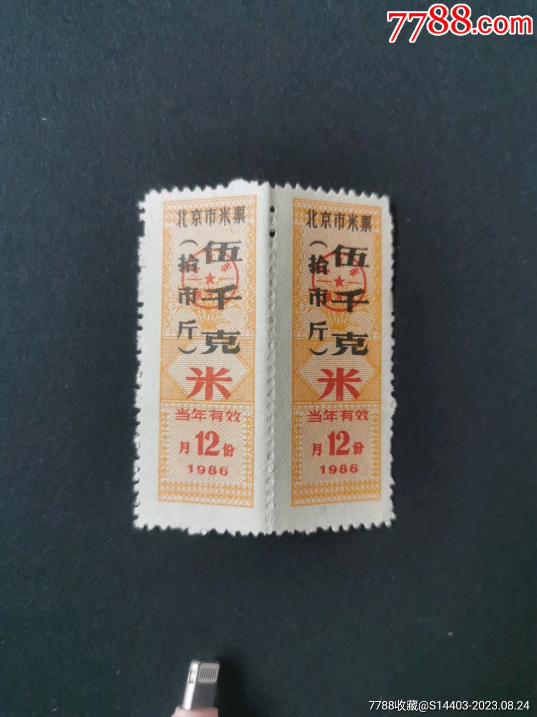这是8枚北京市粮票一组，其中面票3枚，米票两枚，油票一枚，品如图。，-粮票-7788收藏