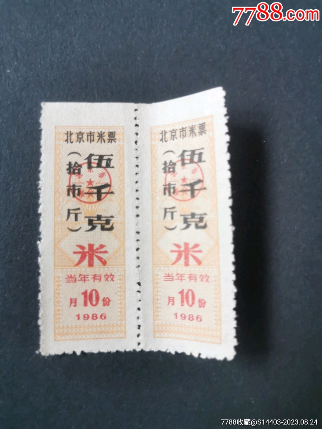 1976年北京市面票半市斤-价格:5元-au29678115-粮票 -加价-7788收藏__收藏热线