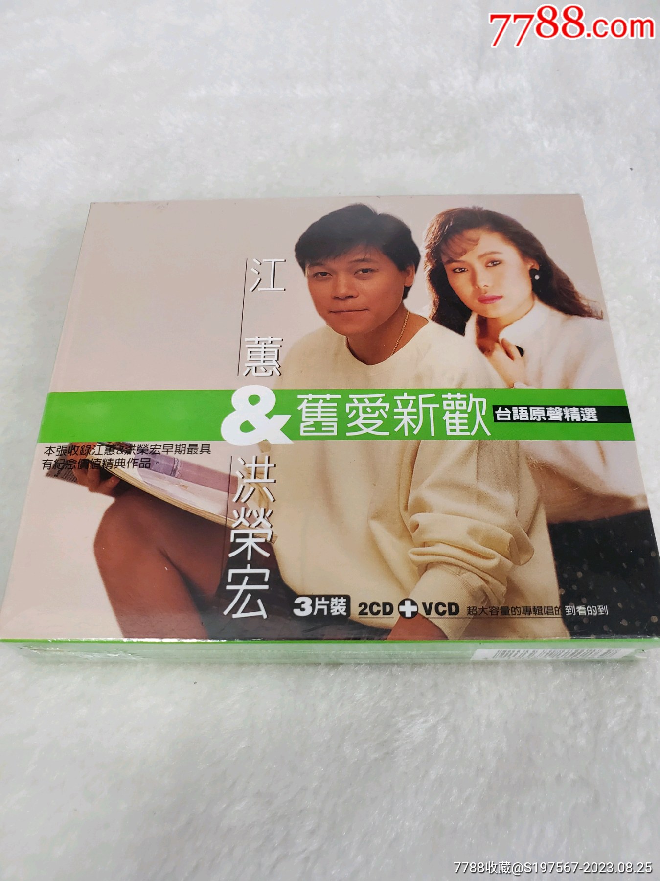江蕙&洪荣宏.旧爱新欢.