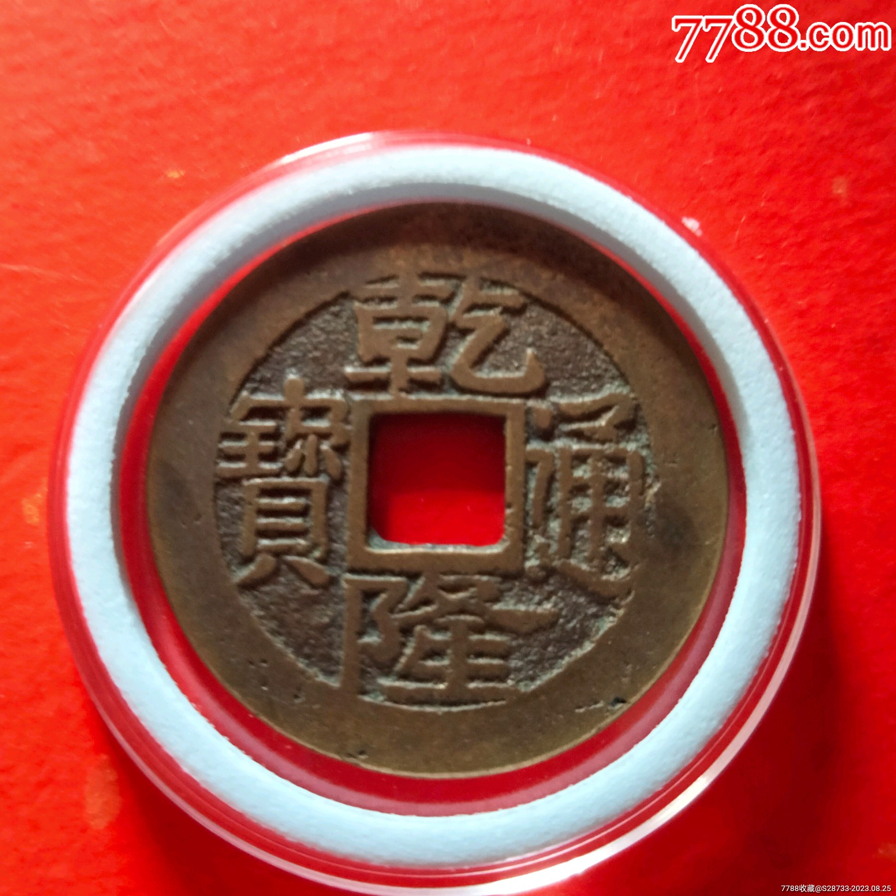黄亮,乾隆通宝,25十-价格:5元-au35085530-古币 -加价-7788收藏__收藏
