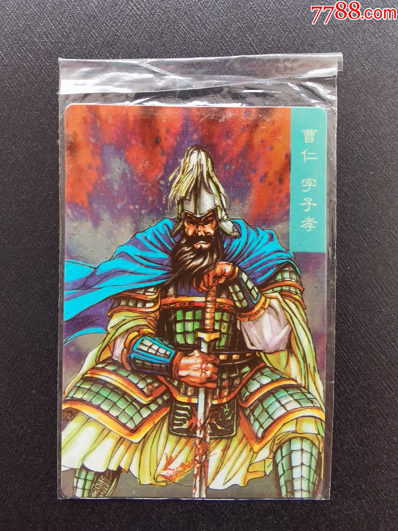小浣熊三国卡曹仁闪卡未拆封