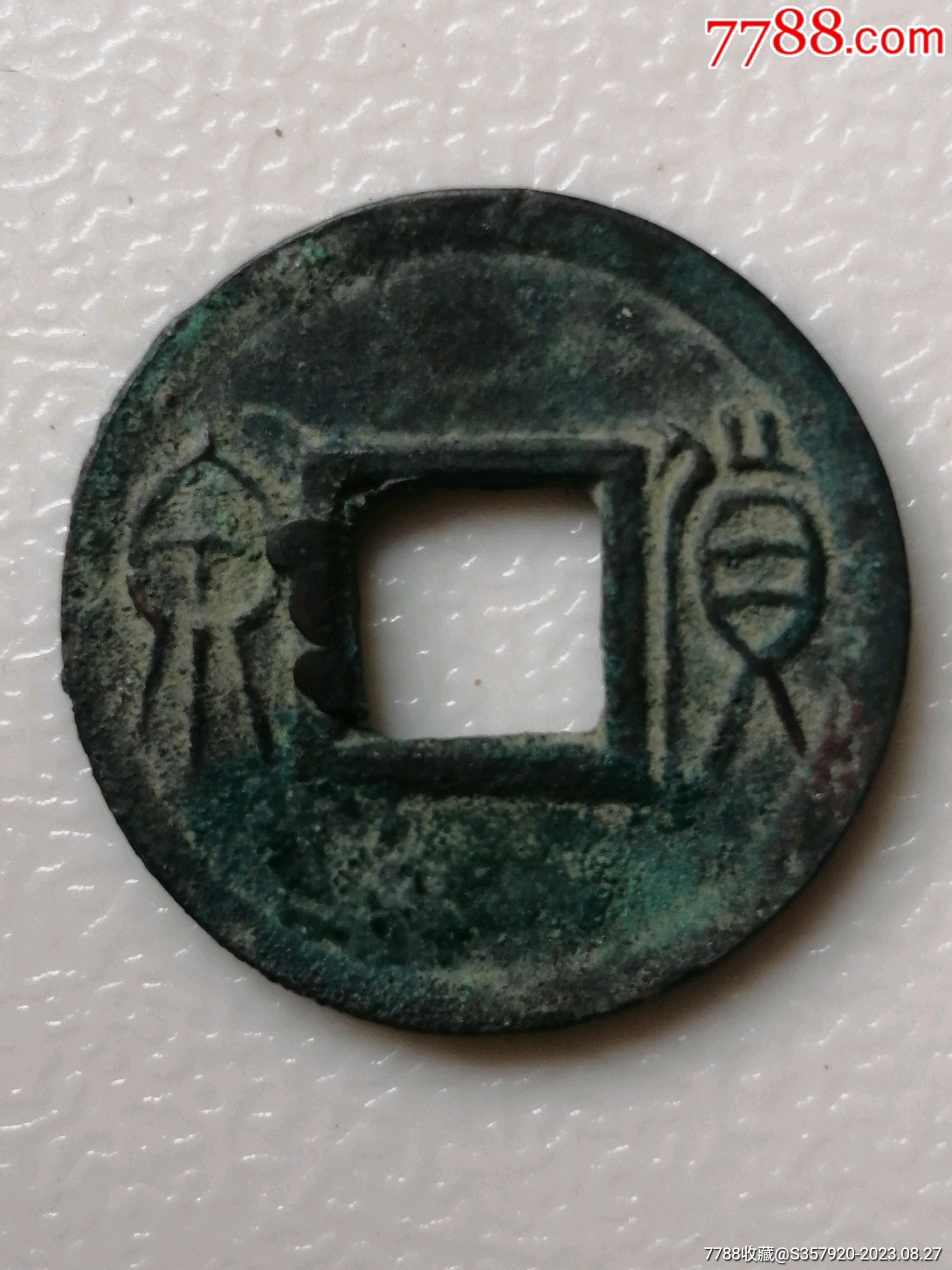 王莽货泉美制大样-价格:10元-au35107850-古币 -加价-7788人民币收藏