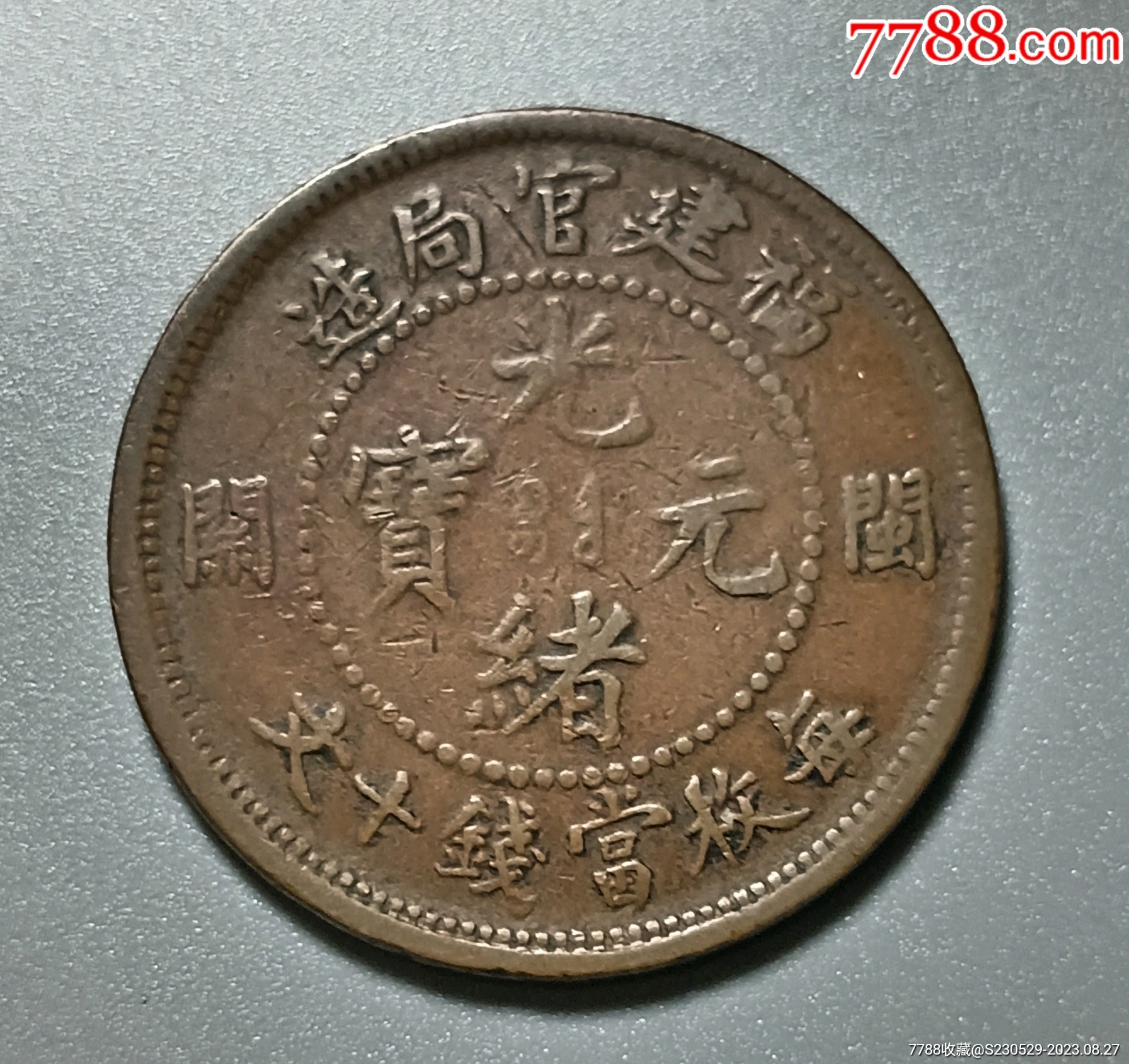 光绪元宝福建闽关十文-价格:50.