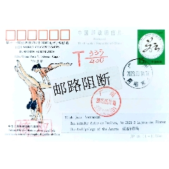 【1元起拍】欠資寄亞速爾群島-郵路阻斷JP48《世界技巧錦標賽》