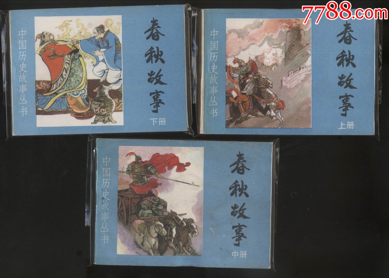 春秋故事。全套_连环画_十品县官【7788收藏__收藏热线】