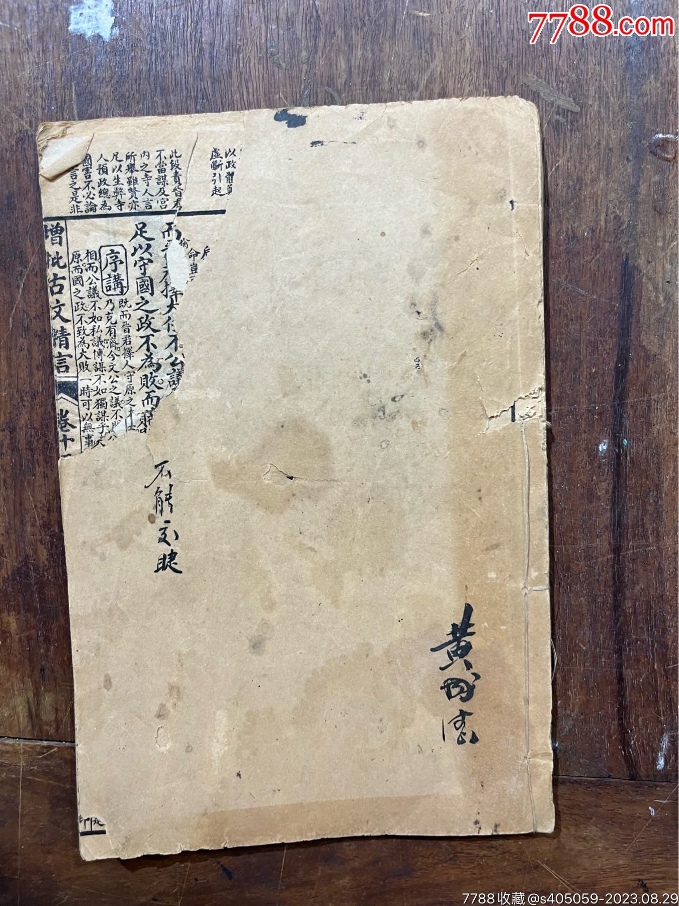 老书-价格:1元-au35132325-古籍/善本 -加价-7788收藏__收藏热线