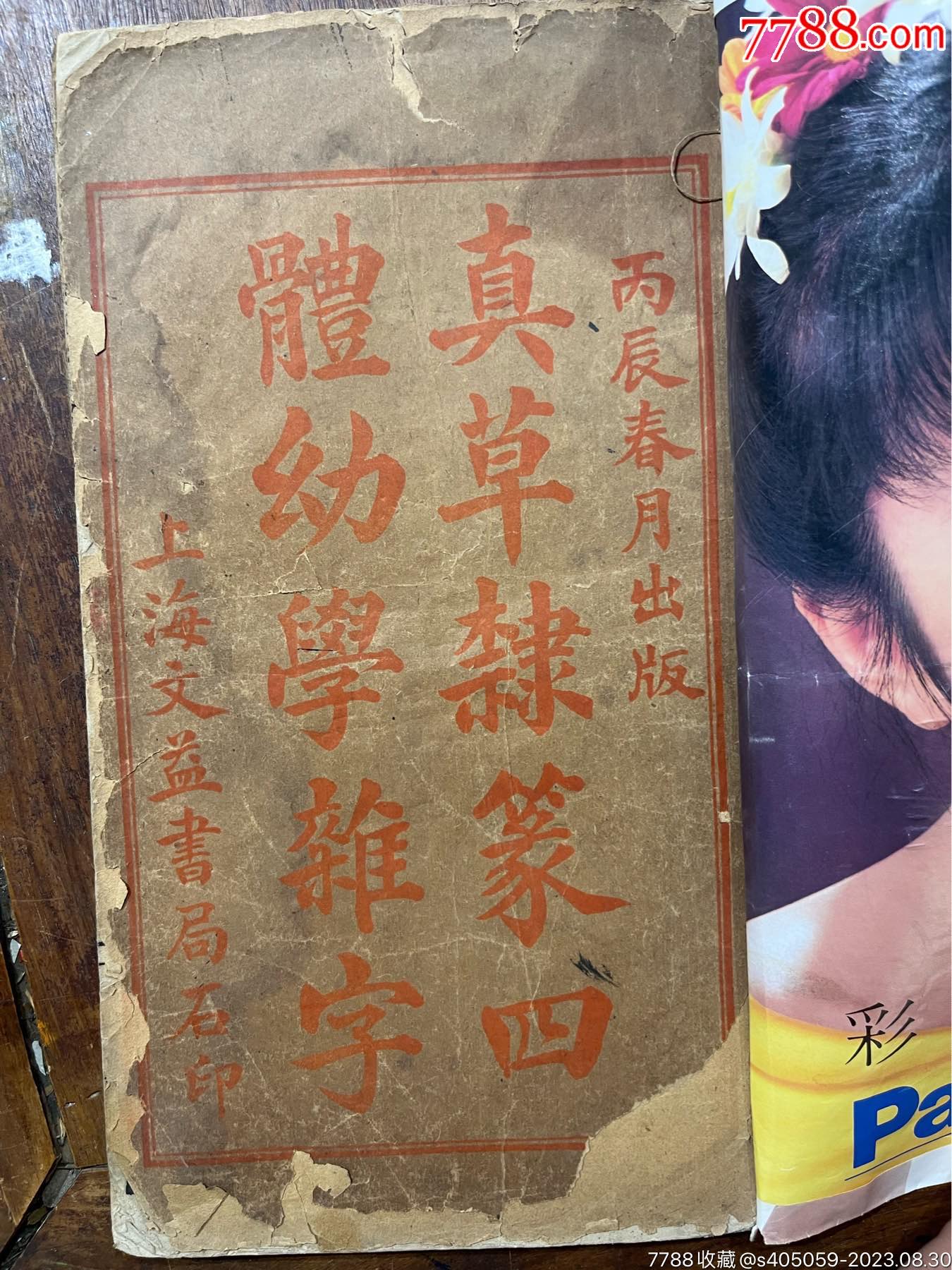 老书_图书古籍_多多旧货店【7788收藏__收藏热线】