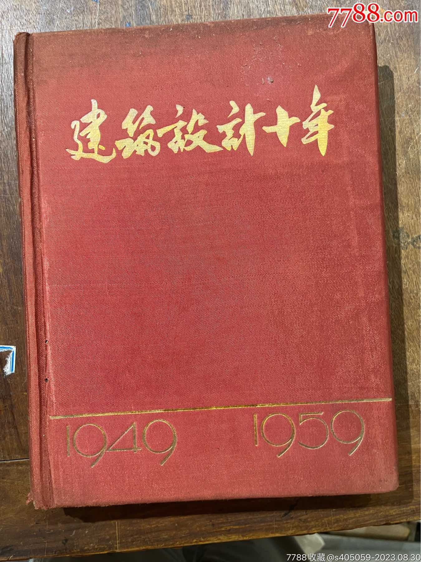 老书_图书古籍_多多旧货店【7788收藏__收藏热线】