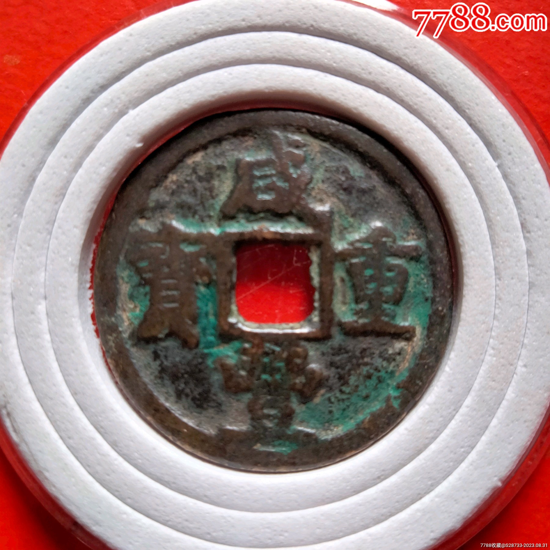 浠少,咸丰重宝,当五_价格188元_第1张