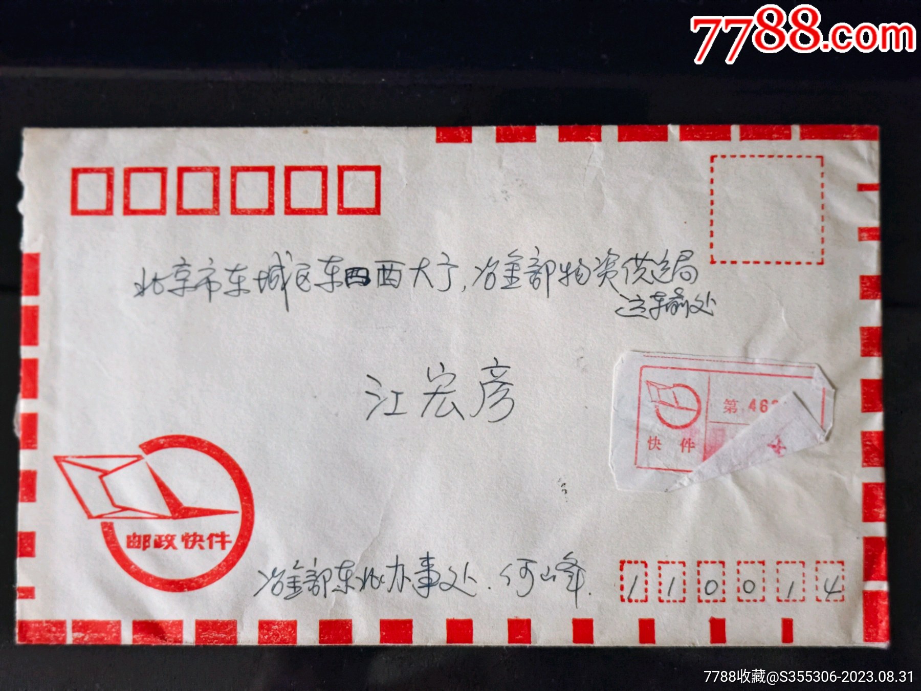邮政快件，邮寄北京东城区粘贴T128邮票十枚含信内附照片底版3张【实寄封】一枚_价格50元_第2张_