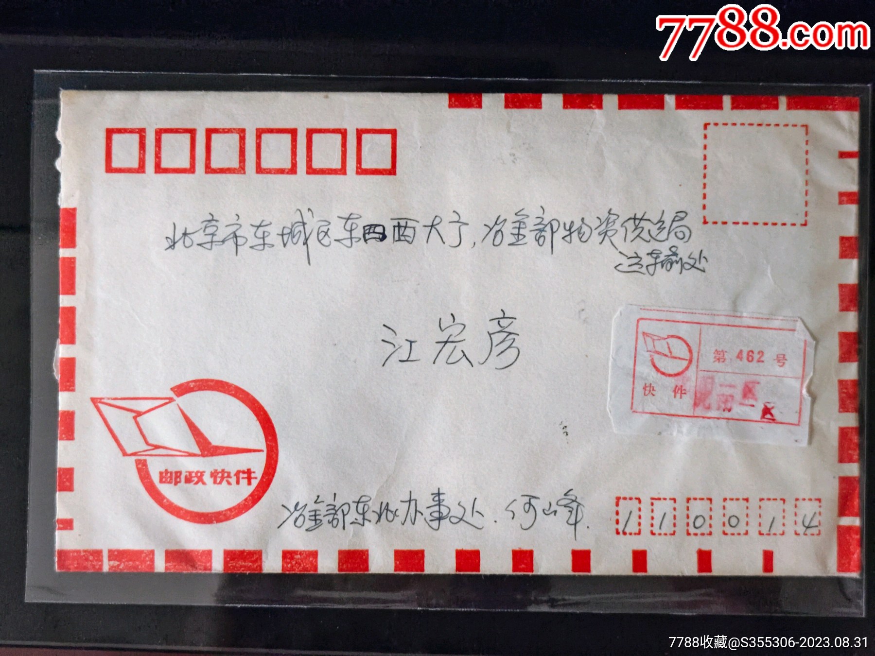 邮政快件，邮寄北京东城区粘贴T128邮票十枚含信内附照片底版3张【实寄封】一枚_价格50元_第9张_