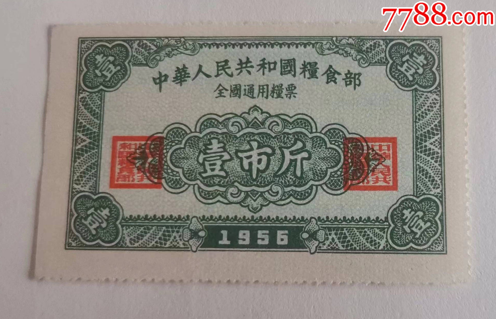 全国通用粮票56年壹市斤全新品如图
