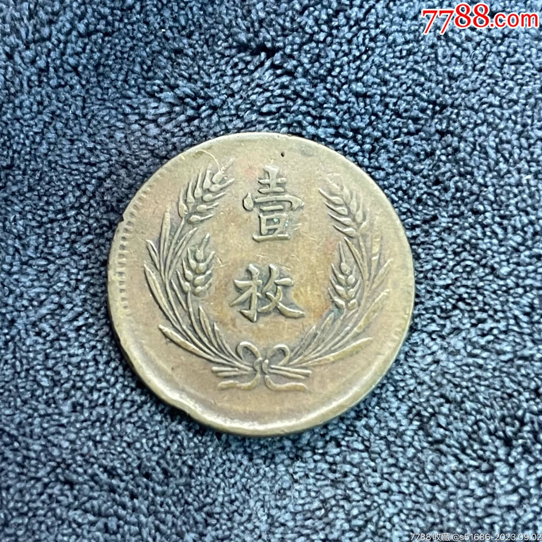 中华铜币壹枚_铜元/机制铜币_龙泉邮币社【7788收藏__收藏热线】
