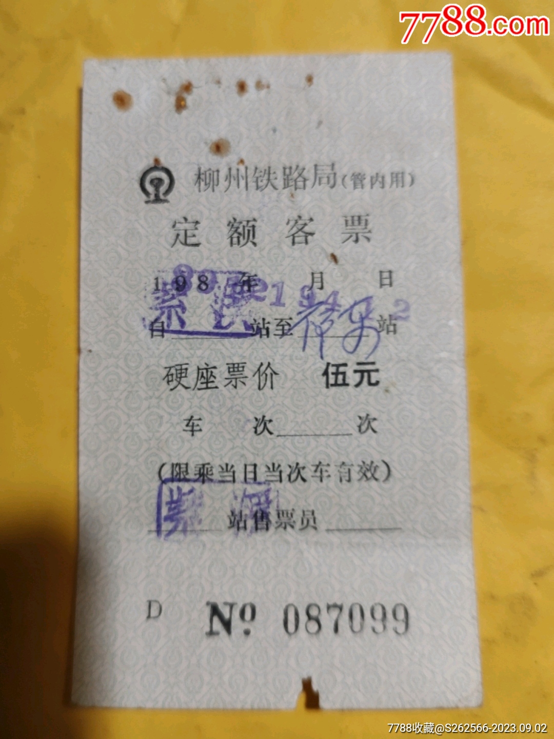 加快/岳阳经（衡）至柳州-火车票-7788收藏