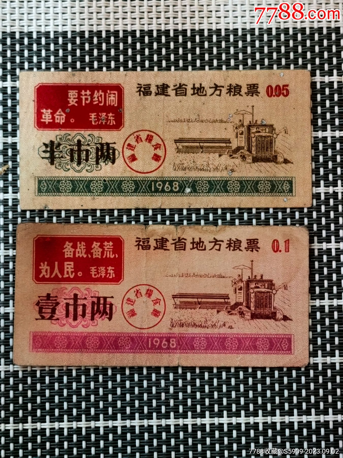 1968年福建省地方粮票两张