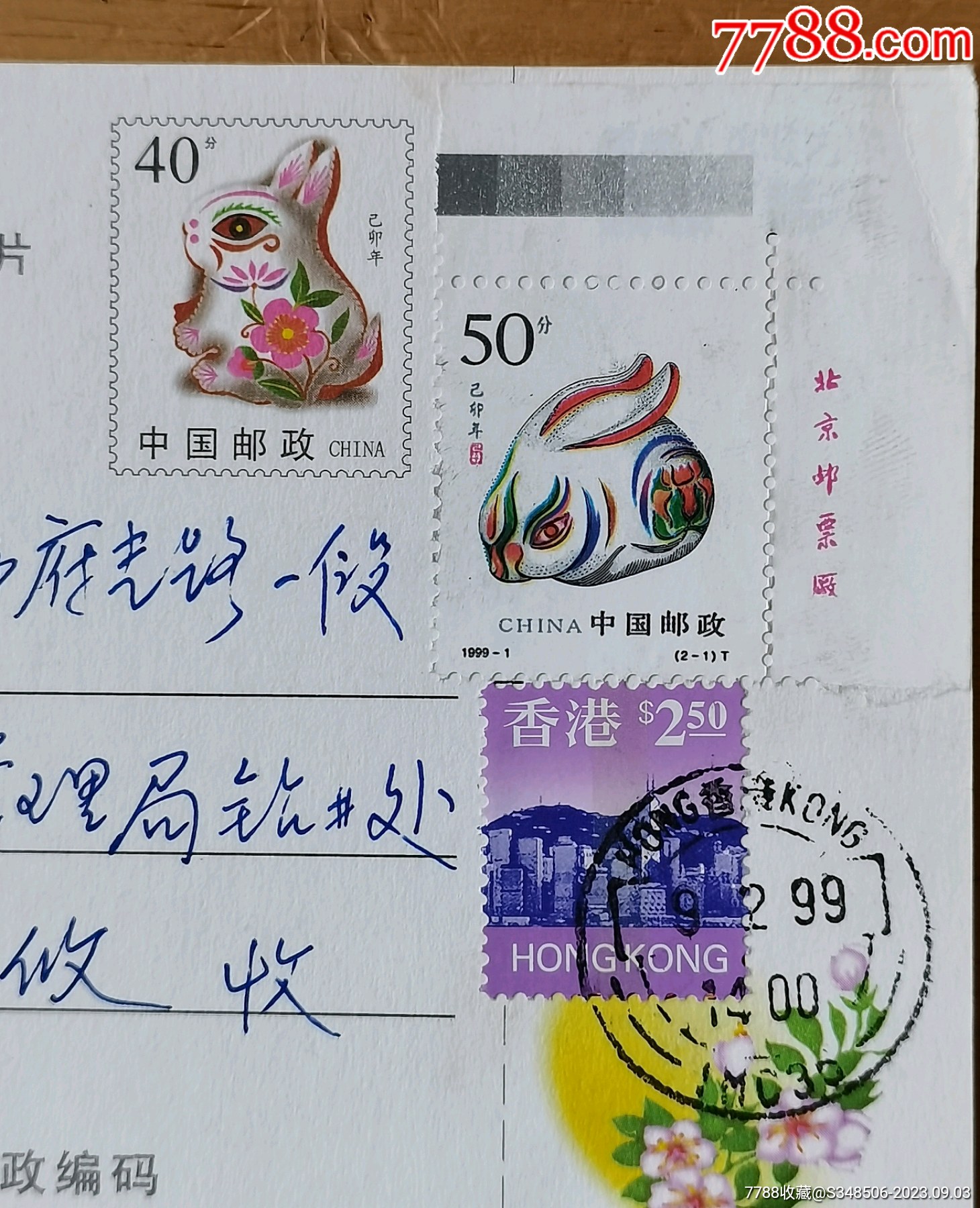 99兔邮资明信片加贴生肖兔票香港使用，未承认邮资，另贴港票实寄，非常少见使用例_普通明信片_驿都收藏【7788收藏__收藏热线】