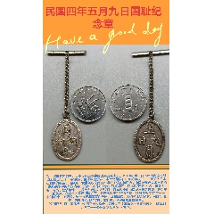 銀質·館藏文物級別·五月九日國恥紀念章(zc35183841)