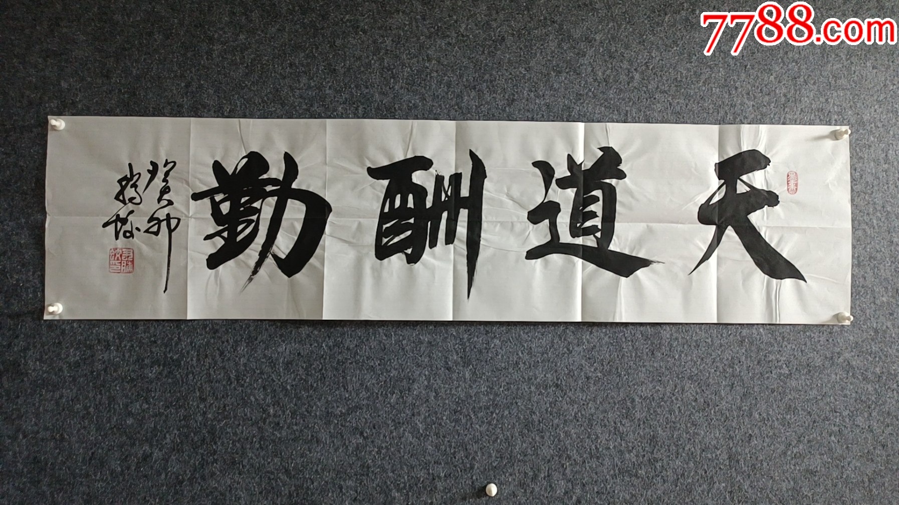 一元起拍尹腾蛟尹老师书法作品天道酬勤13834厘米