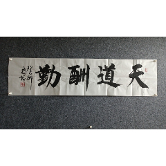 一元起拍尹腾蛟尹老师书法作品天道酬勤138*34厘米