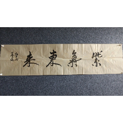 一元起拍董济书法紫气东来140*34厘米