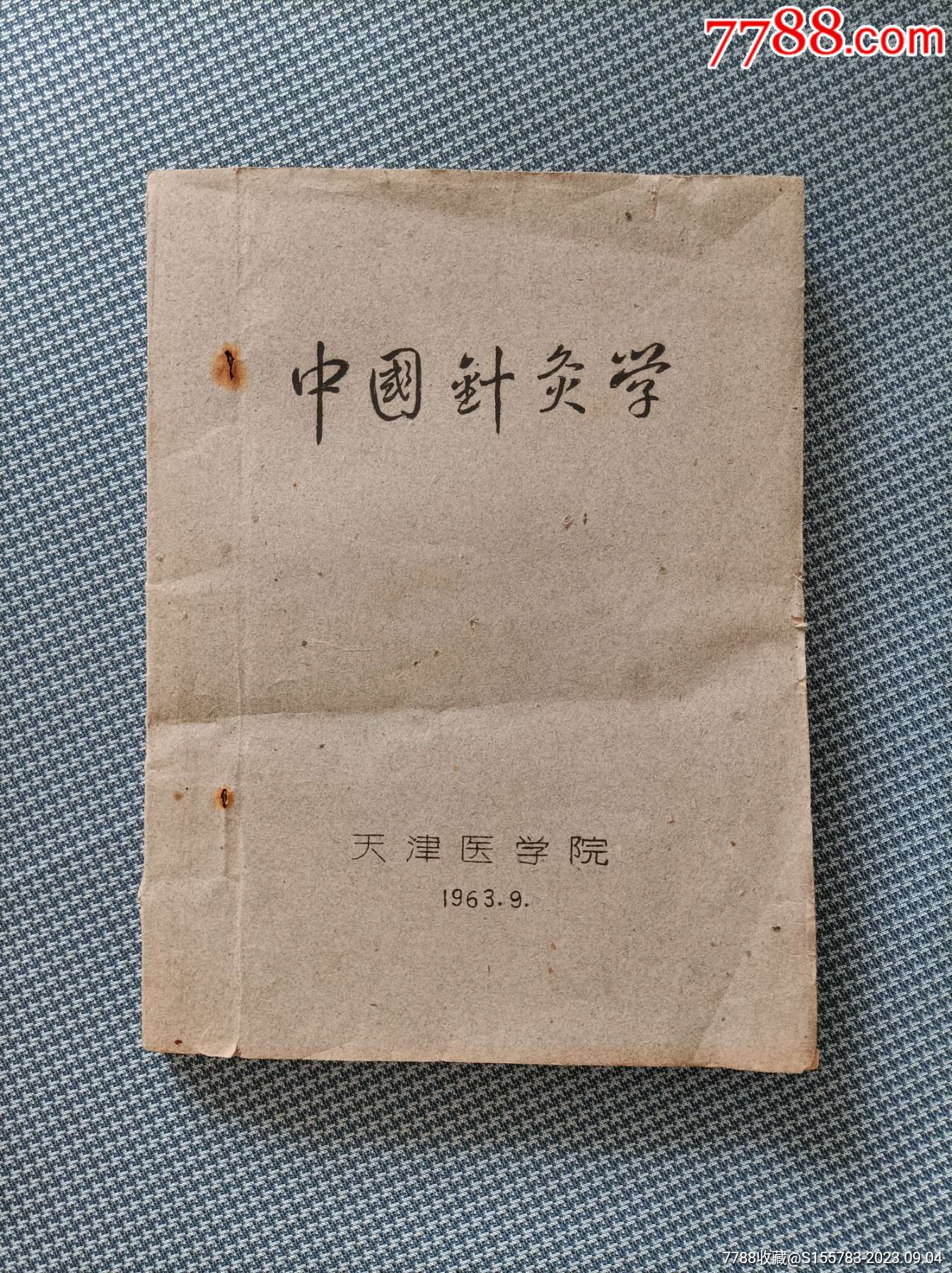 中国针灸学，1963年天津医学院油印16开，不缺页-医书/药书-7788旧书网