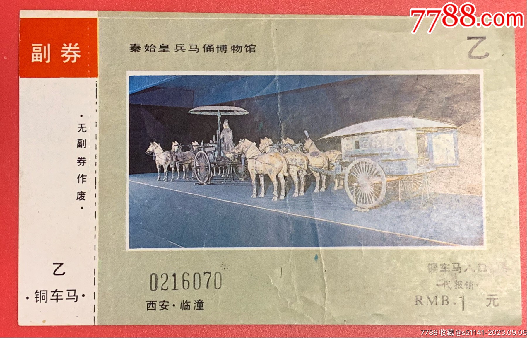 早年西安臨潼秦始皇兵馬俑博物館秦陵彩繪銅車馬門票獨一份