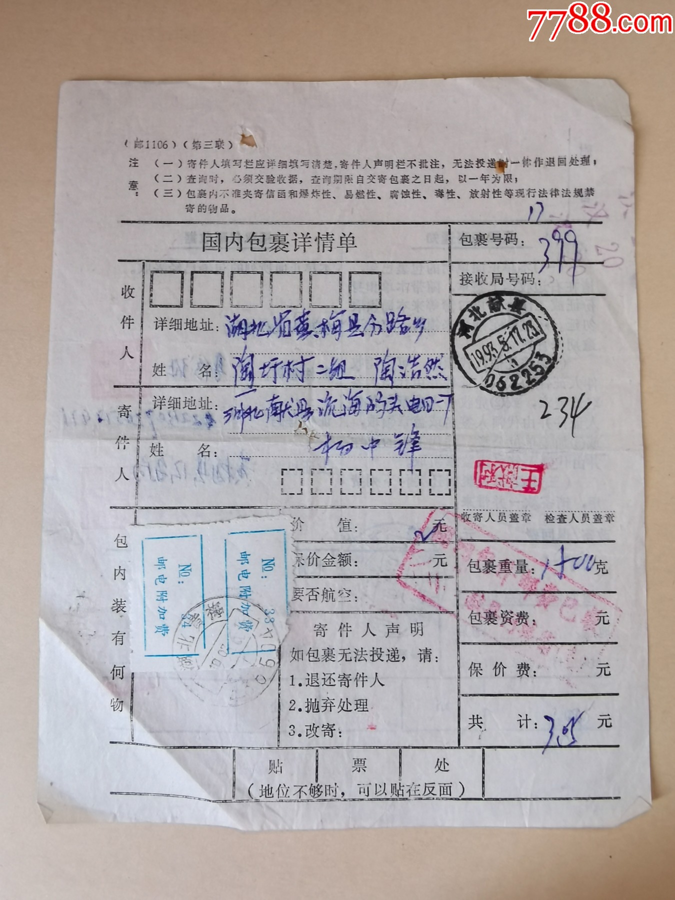 1993年湖北黄梅附加费包裹单2张_信封/实寄封_春城邮苑【7788收藏__收藏热线】