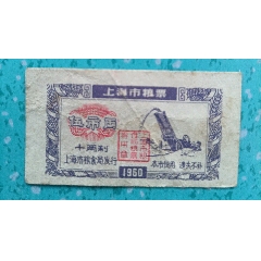 上海60年糧票五兩(au35231038)