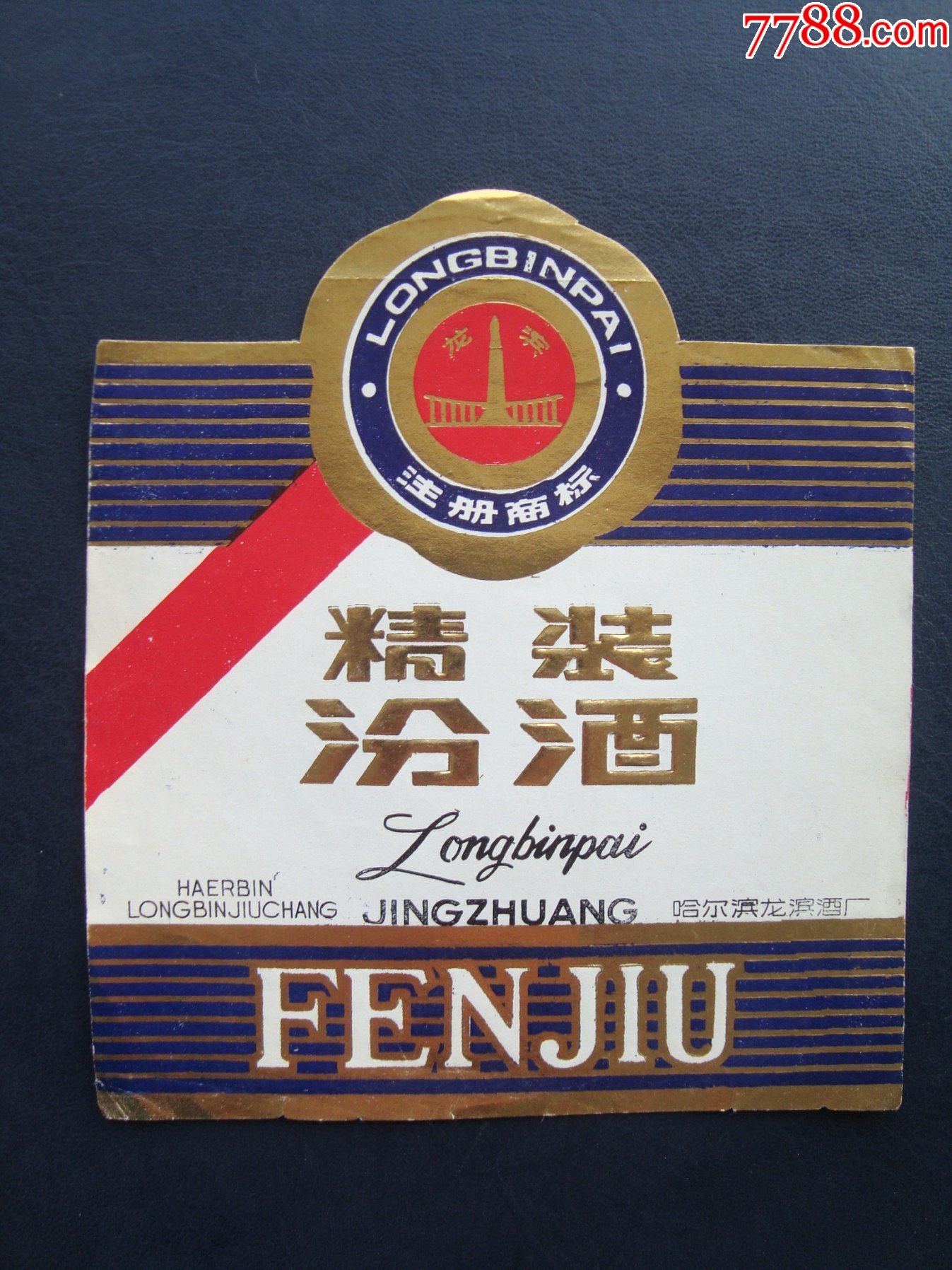 g4609名牌黑龙江名酒龙滨酒厂精装汾酒1980年代酒标