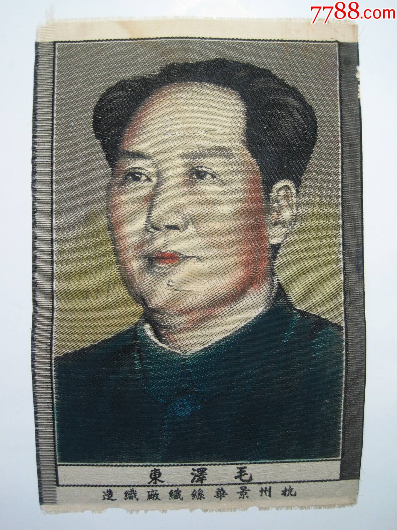 杭州景华丝织厂【彩色毛泽东像】解放前或五十年代初期毛主席像小幅织锦画老丝织像！-价格:175元-au35241150-织锦画 -加价-7788 ...