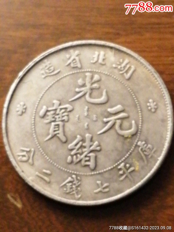 光绪元宝仿品