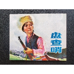 盤查哨（西寧書）(zc35244292)