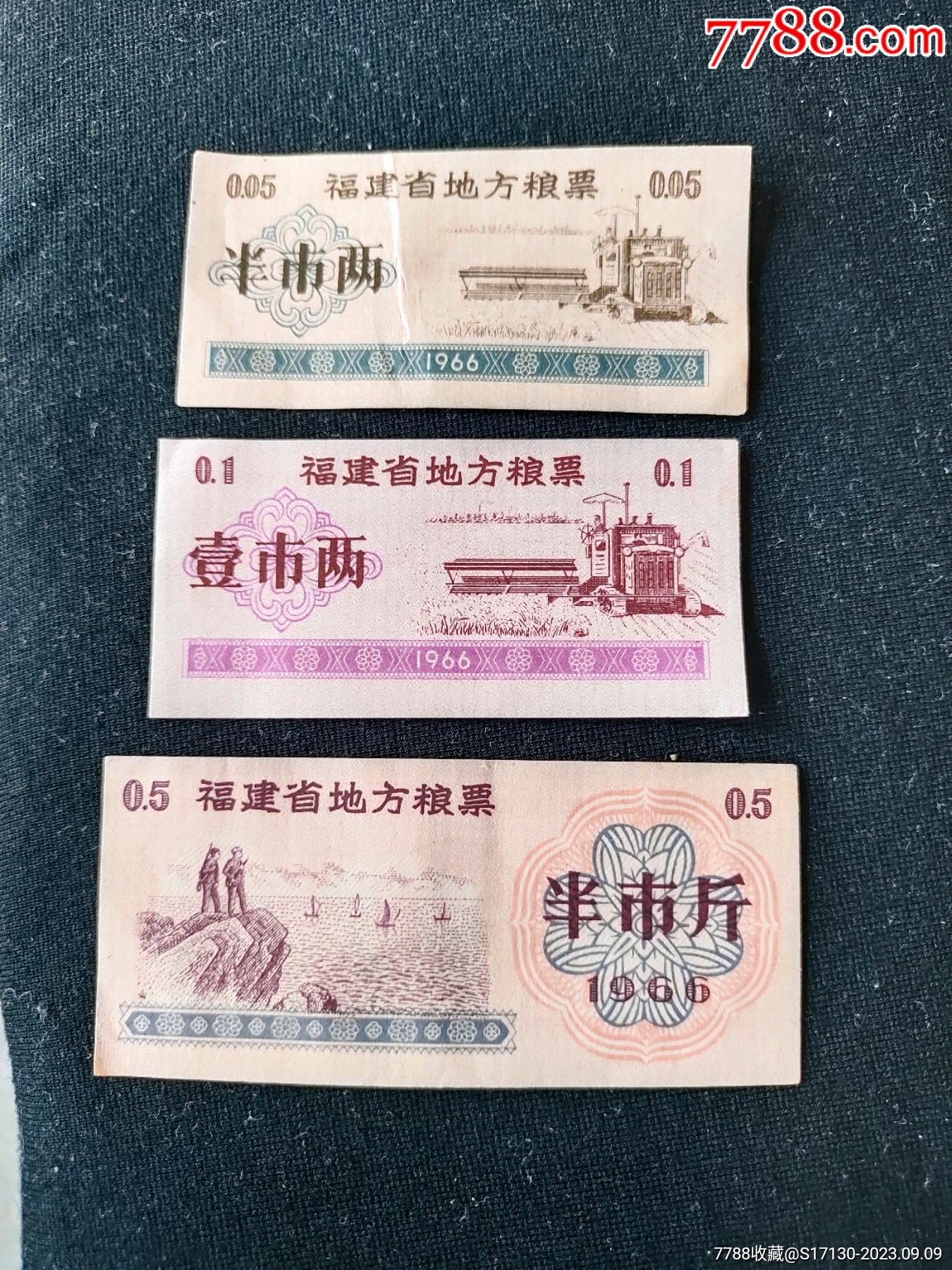 66年福建省地方粮票3枚