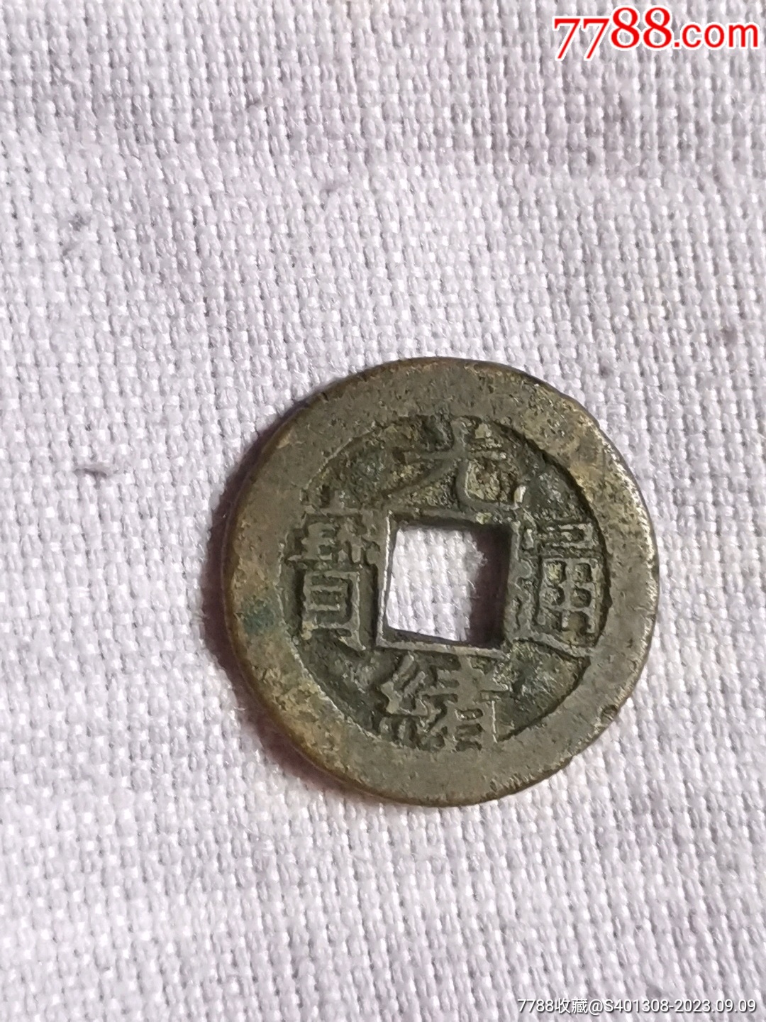 光绪通宝_价格30元【龙盛宝宝】滚动鼠标滚轴,图片即可轻松放大,缩小