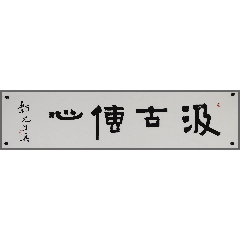 月真法师,书法作品(中佛教协会理事浙江省佛教协会副会长)_阿书爱画
