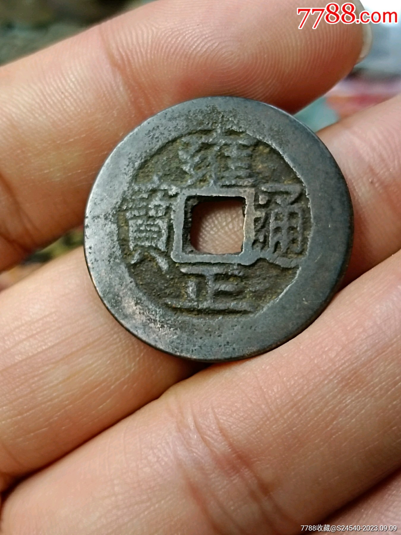 雍正通宝1枚